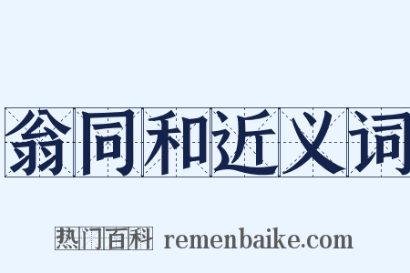 翁同和近义词是什么意思的图片